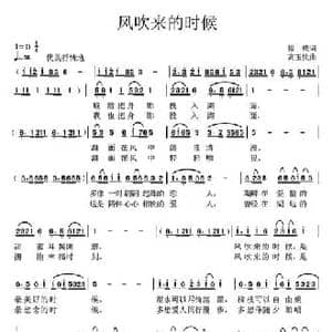 风吹来的时候_民歌简谱_词曲:银燕 高玉忱