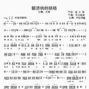 额济纳的胡杨_歌谱投稿_词曲:金小笛 东方成亮
