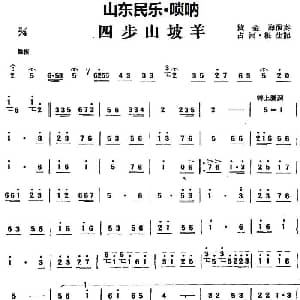 四步山坡羊 山东民乐 唢呐 占河 根生记谱