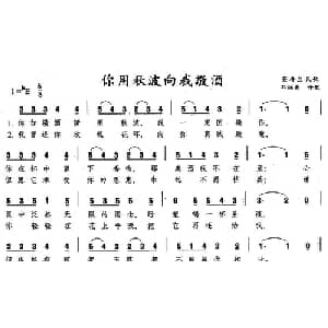 你用秋波向我敬酒 英格兰 _外国歌谱_词曲: 邓映易 译配