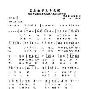 孟姜女寻妇齐长城_歌谱投稿_词曲:丁恩昌路玉刚 徐邦杰