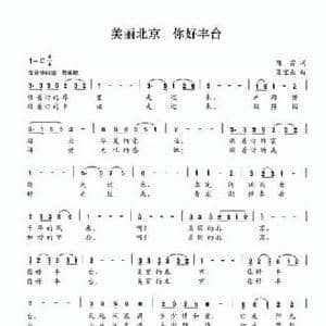 美丽北京 你好丰台_民歌简谱_词曲:陈雷 夏宝森