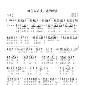 绿色安乐溪,我的故乡_民歌简谱_词曲:刘朝海 刘朝海
