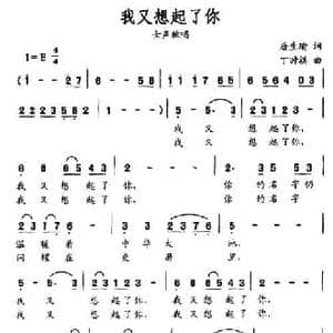 我又想起了你_民歌简谱_词曲:唐生瑜 丁时祺