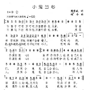 小鬼当心_通俗唱法乐谱_词曲:樊孝斌 颂今