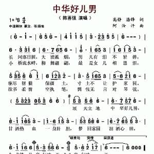 中华好儿男_歌谱投稿_词曲:高静 潘峰 阿汝汗