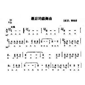 口琴谱 | 最后的圆舞曲 美 B 黎德