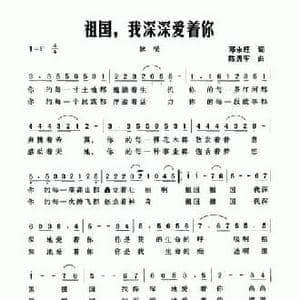 祖国,我深深爱着你_民歌简谱_词曲:邓永旺 陈勇军