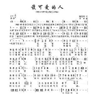 最可爱的人_民歌简谱_词曲:陶桦 方舟