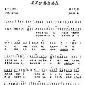 哥哥你要当兵走_歌曲简谱_词曲:张士燮 李云翔