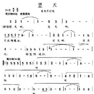 望天_民歌简谱_词曲:耿大权 王友来 孟庆云
