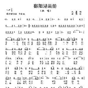 鄱阳湖画册_歌曲简谱_词曲:朱墨 于芳 杨铭