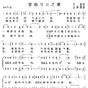 首都节日之歌_合唱歌谱_词曲:吴扬 王鸿德