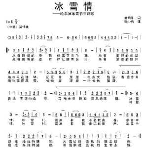 冰雪情_民歌简谱_词曲:曾明发 杨小亮