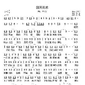 回天无术_歌谱投稿_词曲:李立萍 张丰