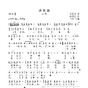 水云谣_歌曲简谱_词曲:叶嘉莹 孙丽云