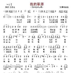 我的草原_歌谱投稿_词曲:张犀剑 张犀剑