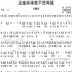 这座南墙我不想再撞_歌谱投稿_词曲:李冰 马键涛
