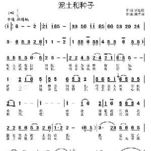 泥土和种子_民歌简谱_词曲:常连祥 施光南