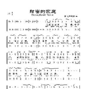 甜蜜的家庭_歌谱投稿