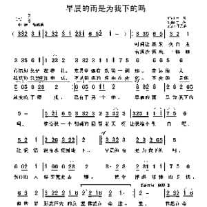 早晨的雨是为我下的吗_歌曲简谱_词曲:于洪 于洪