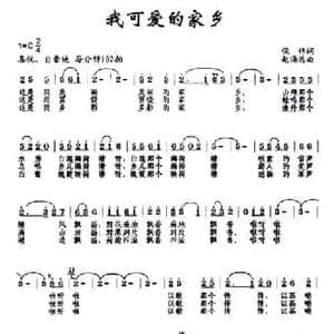 我可爱的家乡_民歌简谱_词曲:倪伟 赵海远