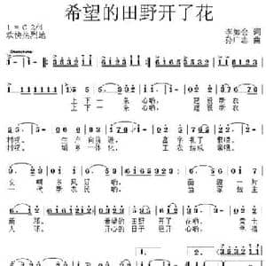 希望的田野开了花_民歌简谱_词曲:李如会 孙广志