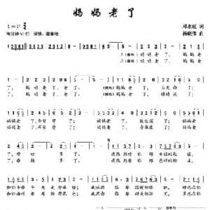 妈妈老了_民歌简谱_词曲:邓永旺 杨晓伟