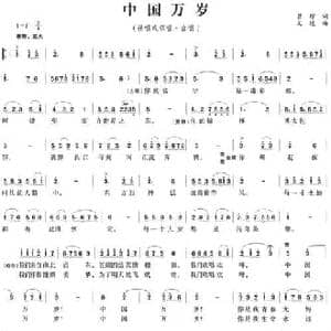 中国万岁_民歌简谱_词曲:瞿琮 文进