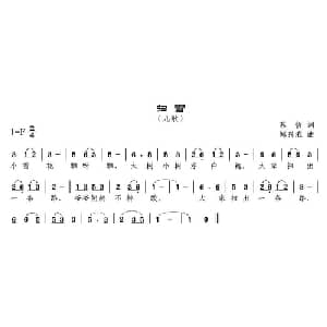 扫雪_儿歌乐谱_词曲:苏哲 邹兴淮