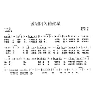 爱唱闪闪的红星_儿歌乐谱_词曲:张立国 浅洋