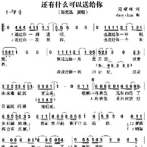 还有什么可以送给你_通俗唱法乐谱_词曲:周耀辉