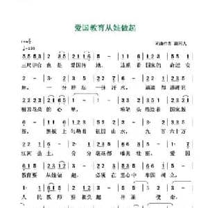 爱国教育从娃做起_民歌简谱_词曲:清闲人 清闲人