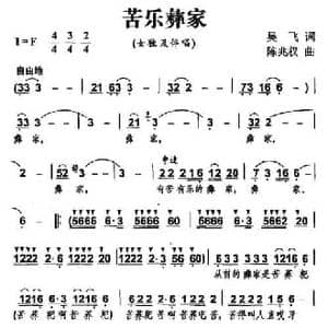 苦乐彝家_民歌简谱_词曲:吴飞 陈兆权