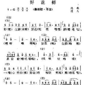 好花鲜_民歌简谱