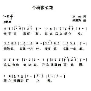 台湾像朵花_儿歌乐谱_词曲:李岭 张荣辉