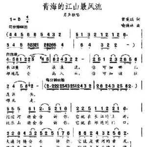 青海的江山最风流_民歌简谱_词曲:曾宪瑞 俞焕林