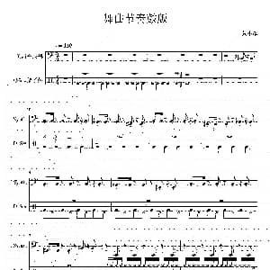 舞曲节奏鼓版 黄小耀