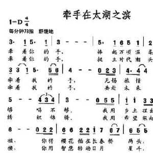 牵手在太湖之滨_民歌简谱_词曲:宋嘉义 范荣