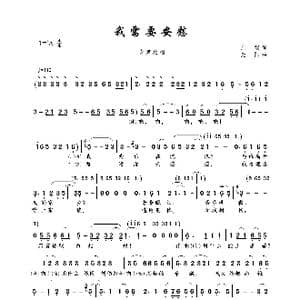 我需要安慰_歌曲简谱_词曲:庄奴 光阳