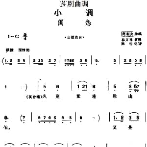 芗剧曲调 闺怨 选自 山伯英台 周利兴传唱 林文祥演唱 陈彬记谱