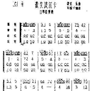 口琴谱 | 微笑波尔卡 四重奏 捷克乐曲 黄毓千编曲