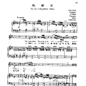 致落日_外国歌谱_词曲:科色加登 舒伯特曲 邓映易译配