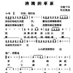 沸腾的草原_民歌简谱_词曲:张建平 张宏亮