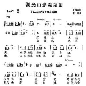 湖光山影美如画_民歌简谱_词曲:鄂允文 张锐