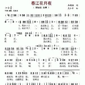 春江花月夜_歌谱投稿_词曲:李朝润 吴小平