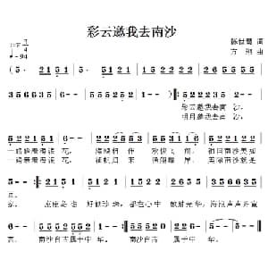 彩云邀我去南沙_儿歌乐谱_词曲:陈世慧 方翔