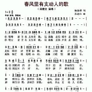 春风里有支动人的歌_歌曲简谱_词曲:杨德祥 苏德仁