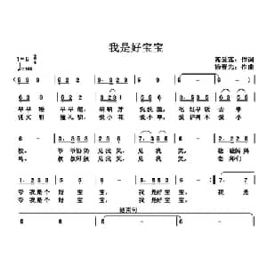 我是好宝宝_儿歌乐谱_词曲:高爱莲 杨春先