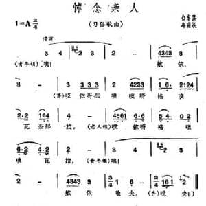 悼念亲人_民歌简谱